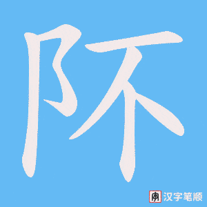 阫笔顺动图