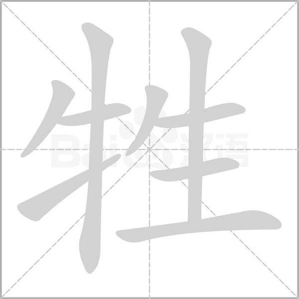 牲笔顺动图