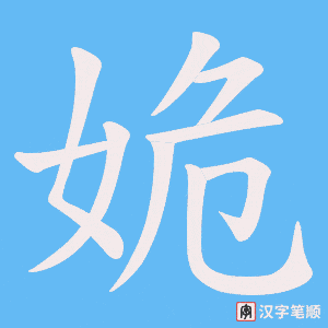 姽笔顺动图