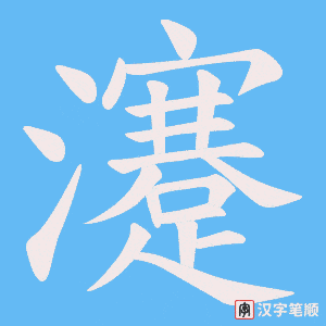 瀽笔顺动图