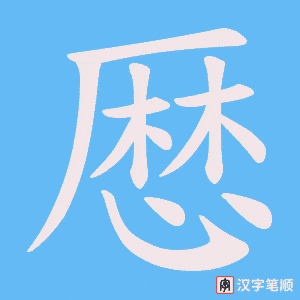 厯笔顺动图