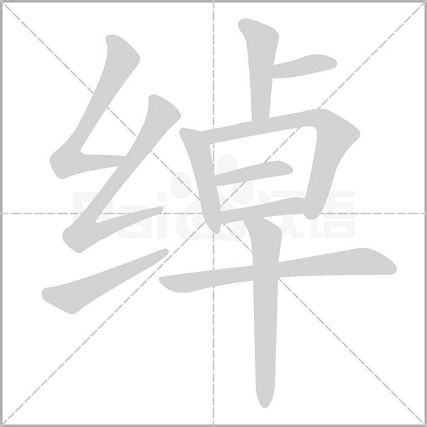 绰笔顺动图