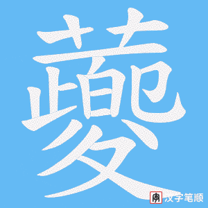蘷笔顺动图
