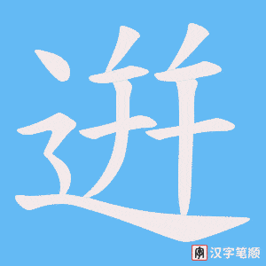 逬笔顺动图