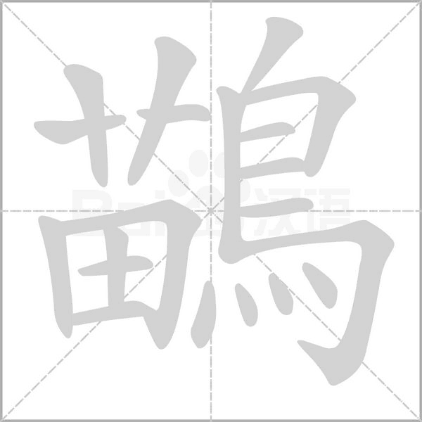 鶓笔顺动图