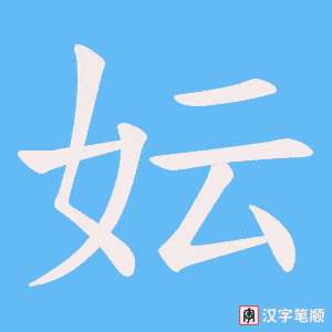 妘笔顺动图