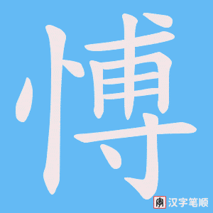 愽笔顺动图