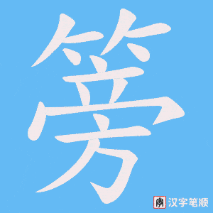 篣笔顺动图