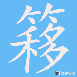 簃笔顺动图
