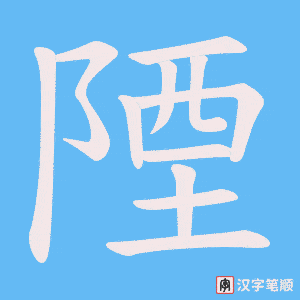 陻笔顺动图