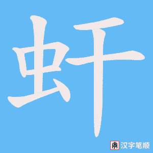 虷笔顺动图