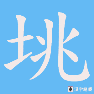 垗笔顺动图