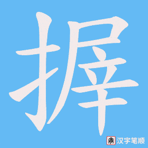 搱笔顺动图