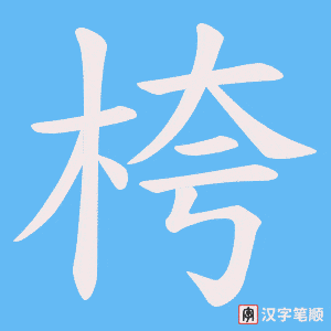 桍笔顺动图