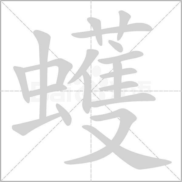 蠖笔顺动图