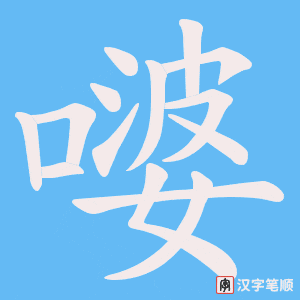 嘙笔顺动图