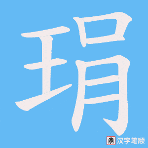 琄笔顺动图