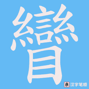 矕笔顺动图