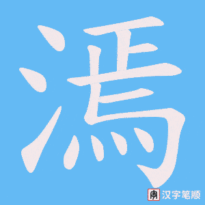 漹笔顺动图