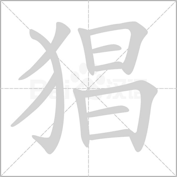 猖笔顺动图