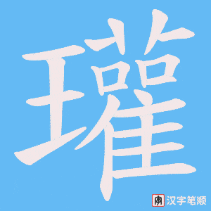 瓘笔顺动图