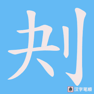 刔笔顺动图
