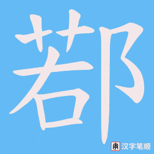 鄀笔顺动图