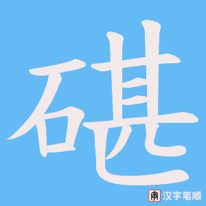 碪笔顺动图