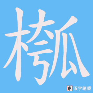 槬笔顺动图