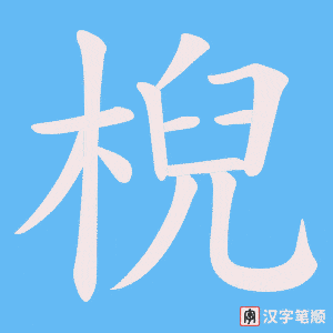 棿笔顺动图