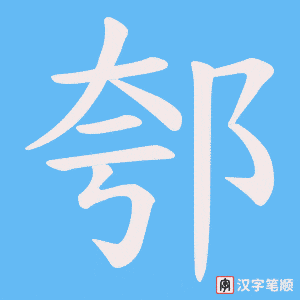 郀笔顺动图