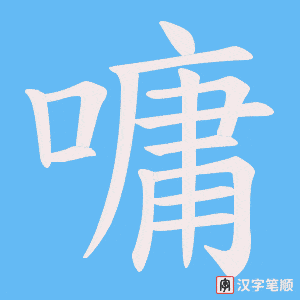 嘃笔顺动图