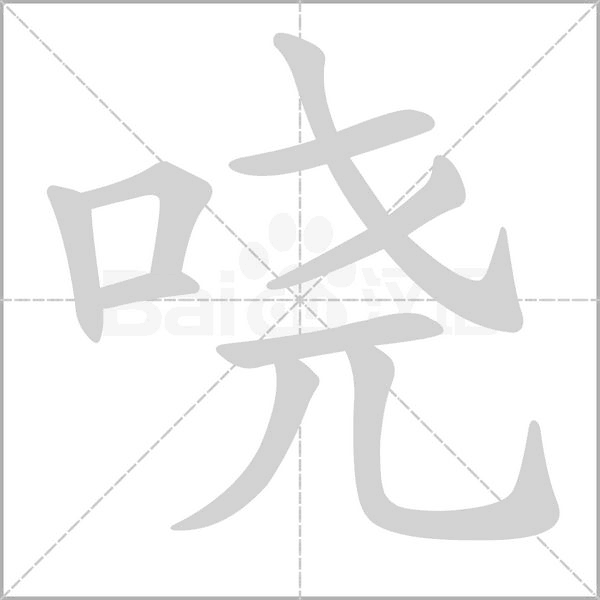 哓笔顺动图