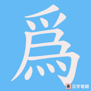 爲笔顺动图