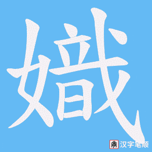嬂笔顺动图