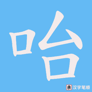 咍笔顺动图
