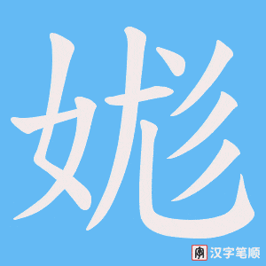 娏笔顺动图