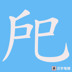戺笔顺动图