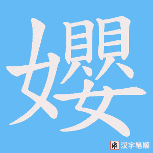 孆笔顺动图