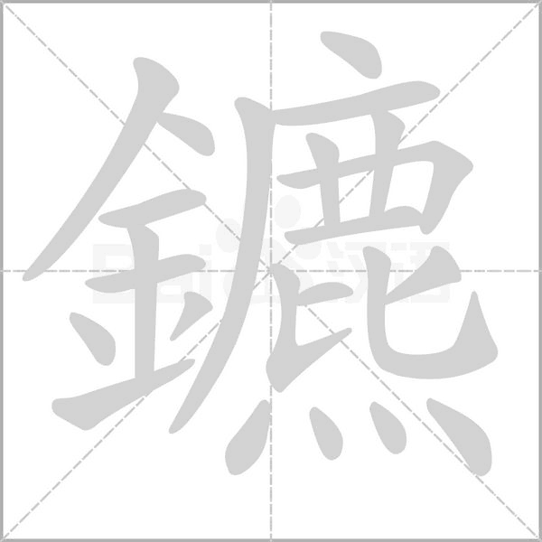 鑣笔顺动图
