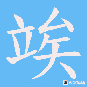 竢笔顺动图