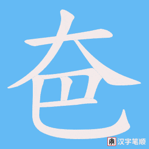 夿笔顺动图