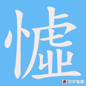 憈笔顺动图