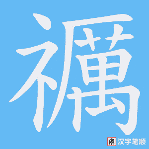 禲笔顺动图