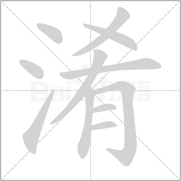 淆笔顺动图