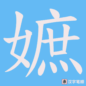 嫬笔顺动图