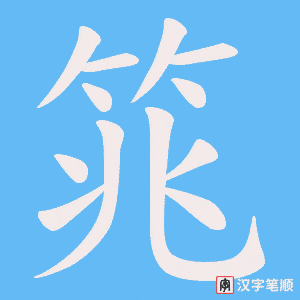 筄笔顺动图