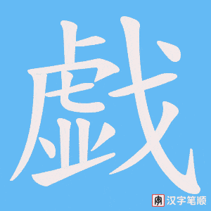 戯笔顺动图