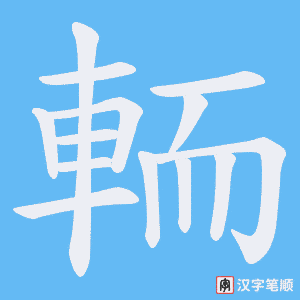 輀笔顺动图