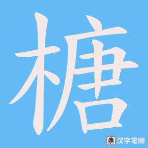 榶笔顺动图